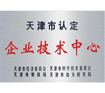 天津市企業(yè)技術(shù)中心